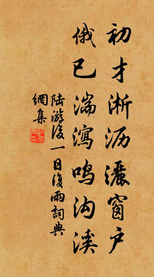 陆游初才淅沥洒窗户，俄已湍泻鸣沟溪书法作品欣赏