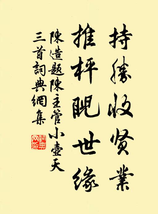 陈造持胜收贤业，推枰睨世缘书法作品欣赏