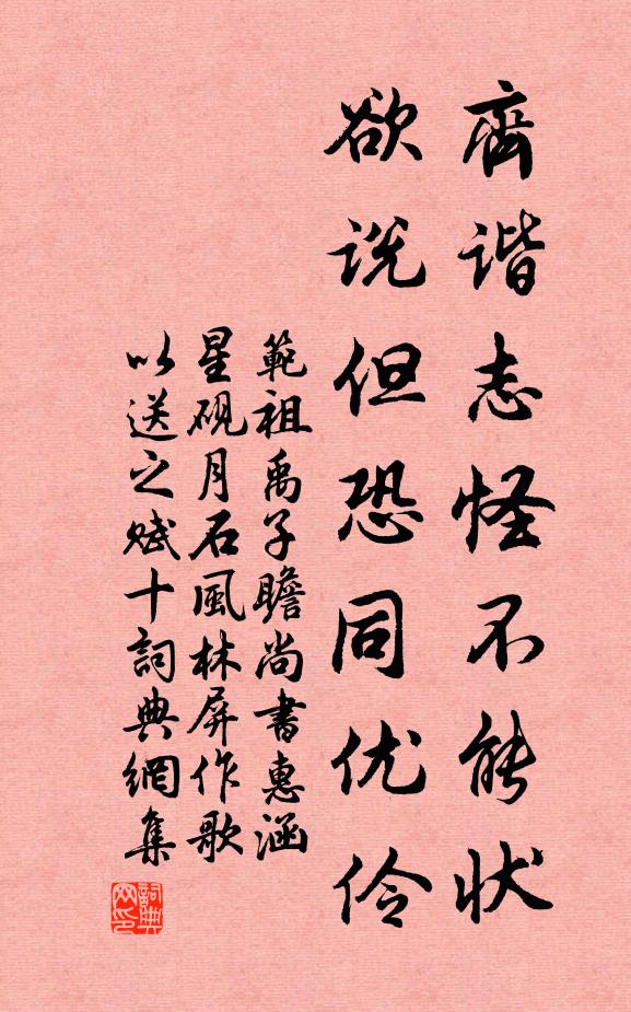范祖禹齐谐志怪不能状，欲说但恐同优伶书法作品欣赏