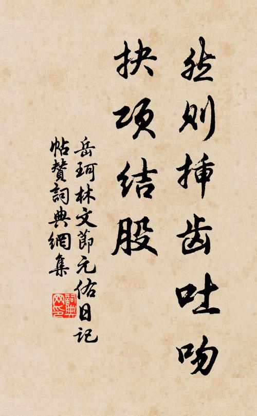 岳珂然则插齿吐吻,抉项结股书法作品欣赏
