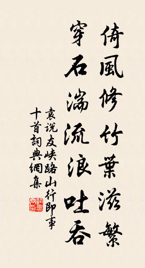 袁说友倚风修竹叶滋繁，穿石湍流浪吐吞书法作品欣赏