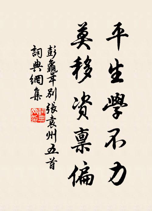 彭龟年平生学不力，莫移资禀偏书法作品欣赏
