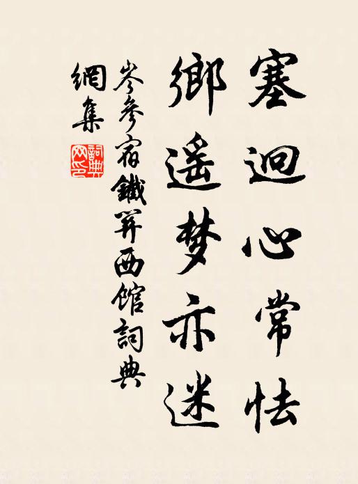岑参塞迥心常怯，乡遥梦亦迷书法作品欣赏
