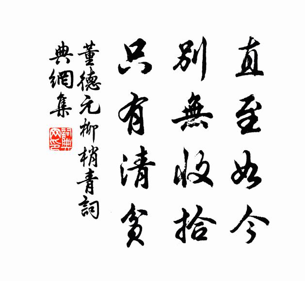 董德元直至如今，别无收拾，只有清贫书法作品欣赏