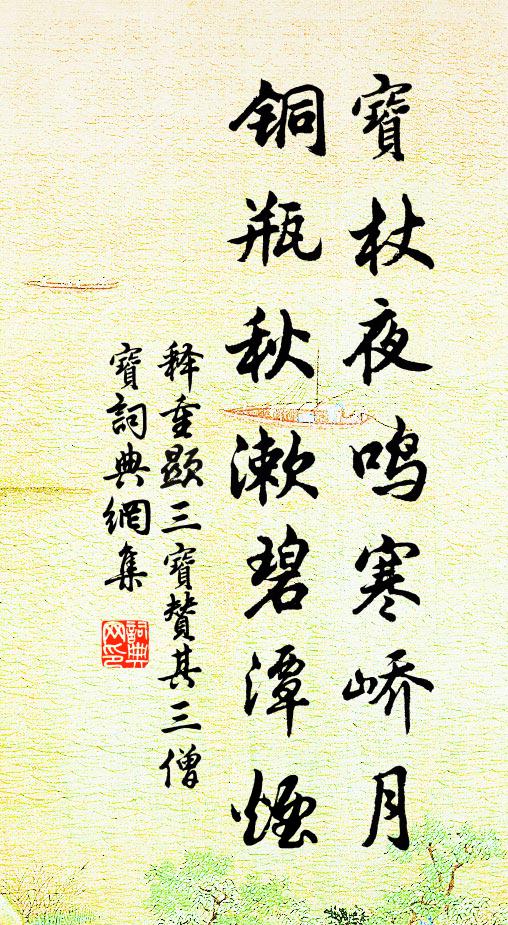 释重顯宝杖夜鸣寒峤月，铜瓶秋漱碧潭烟书法作品欣赏