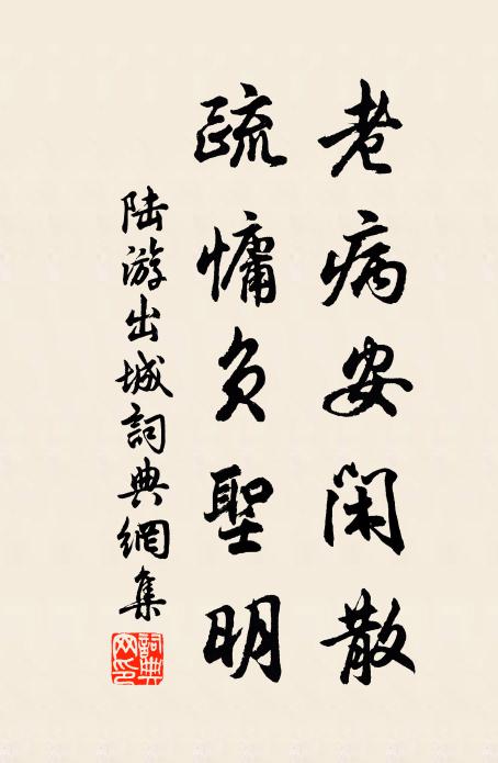 陆游老病安闲散，疏慵负圣明书法作品欣赏