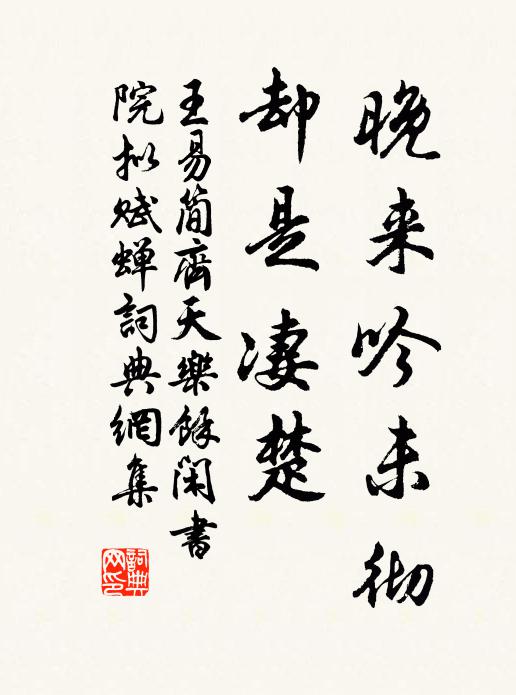 王易简晚来吟未彻，却是凄楚书法作品欣赏