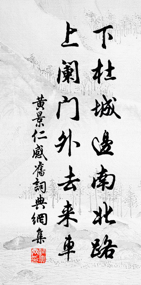 黄景仁下杜城边南北路，上阑门外去来车书法作品欣赏