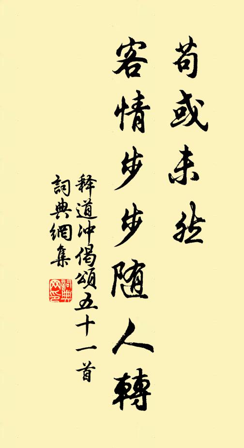 释道冲苟或未然，客情步步随人转书法作品欣赏