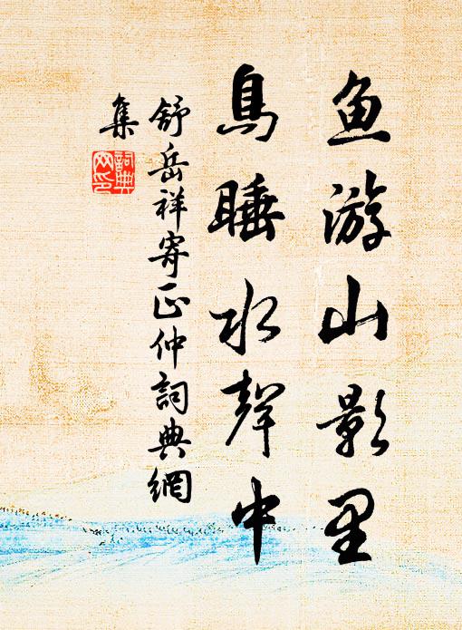 舒岳祥鱼游山影里，鸟睡水声中书法作品欣赏