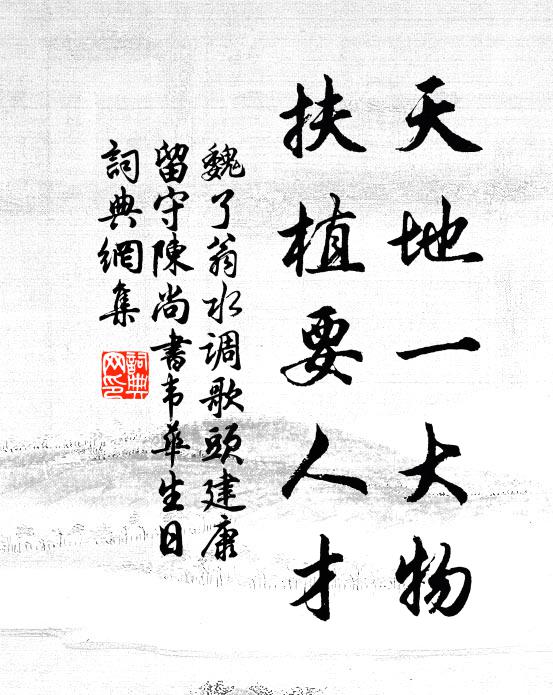 魏了翁天地一大物，扶植要人才书法作品欣赏