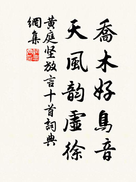 黄庭坚乔木好鸟音，天风韵虚徐书法作品欣赏