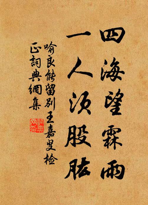 喻良能四海望霖雨，一人须股肱书法作品欣赏