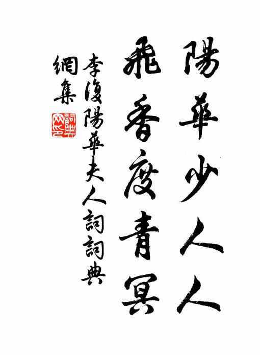 李复阳华少人人，飞香度青冥书法作品欣赏