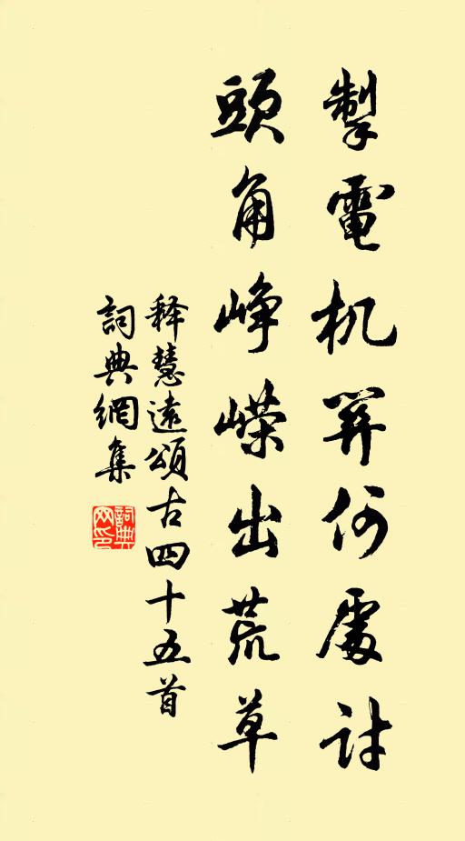 释慧远掣电机关何处讨，头角峥嵘出荒草书法作品欣赏