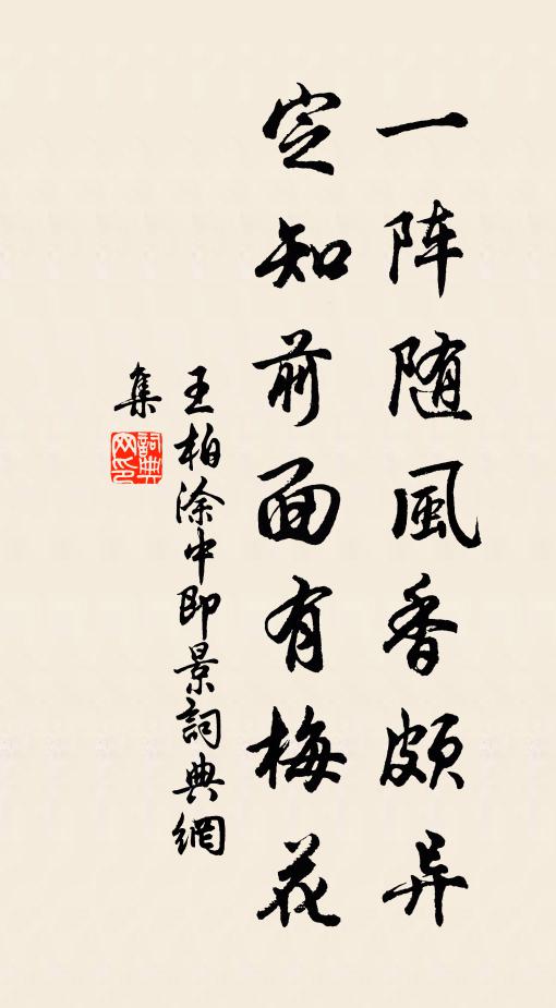 王柏一阵随风香颇异，定知前面有梅花书法作品欣赏