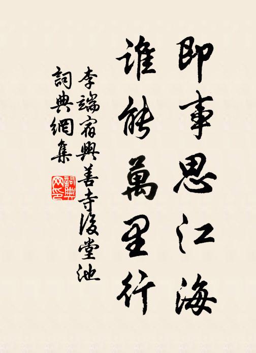 李端即事思江海，谁能万里行书法作品欣赏