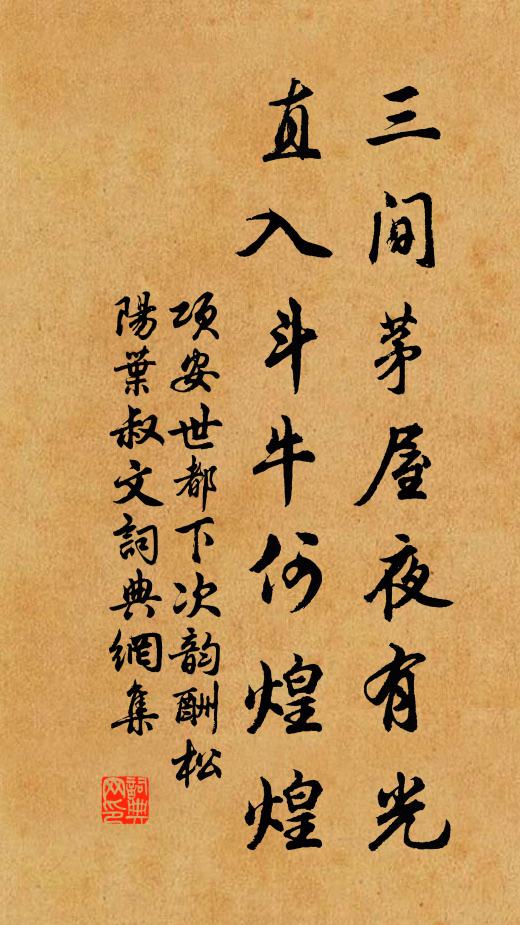 项安世三间茅屋夜有光,直入斗牛何煌煌书法作品欣赏