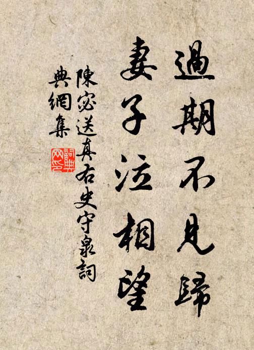 陈宓过期不见归，妻子泣相望书法作品欣赏