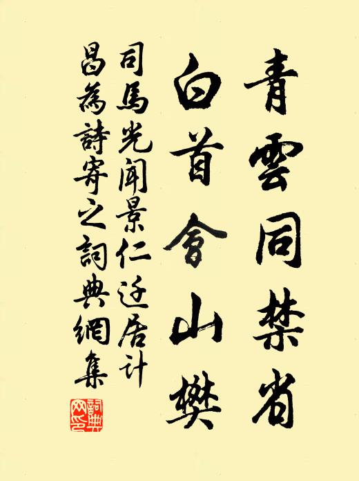 司马光青云同禁省，白首会山樊书法作品欣赏