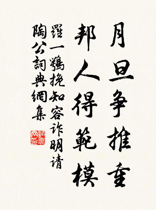罗一鹗月旦争推重，邦人得范模书法作品欣赏