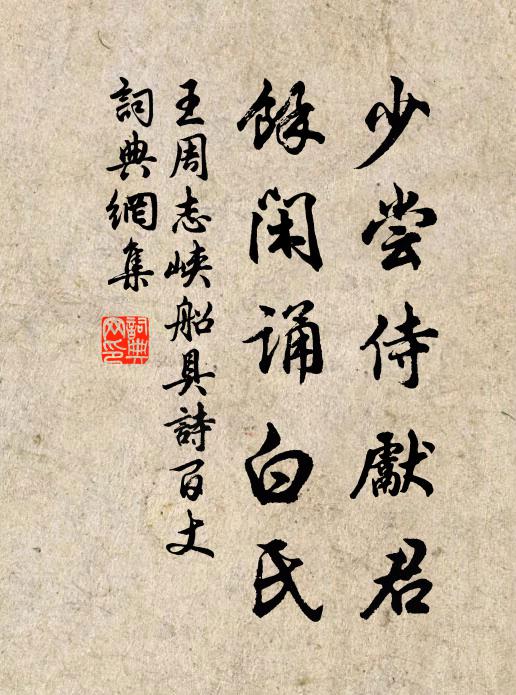 王周少尝侍先君，余闲诵白氏书法作品欣赏
