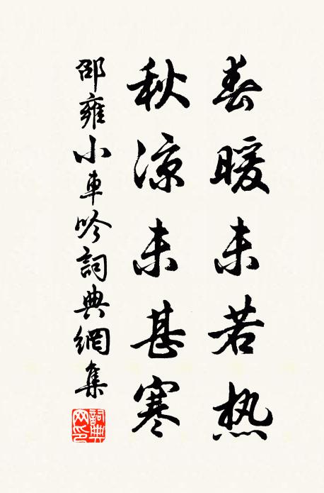 邵雍春暖未若热，秋凉未甚寒书法作品欣赏