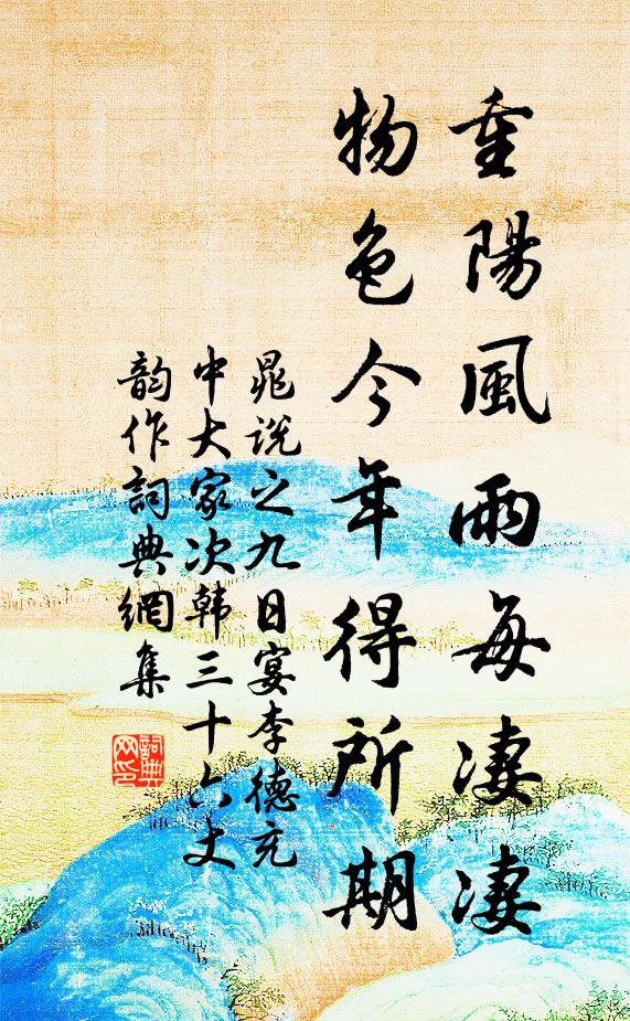晁说之重阳风雨每凄凄，物色今年得所期书法作品欣赏