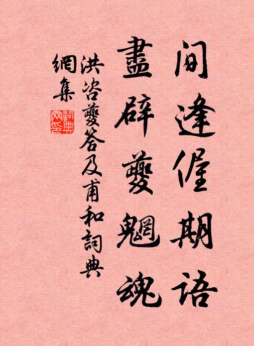 洪咨夔间逢偓期语,尽辟夔魍魂书法作品欣赏