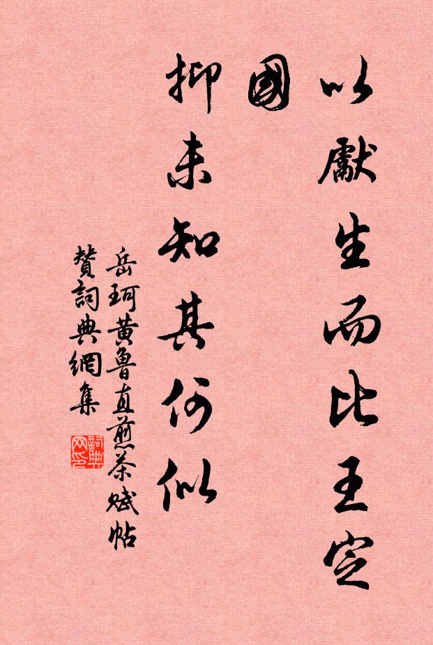 岳珂以先生而比王定国，抑未知其何似书法作品欣赏