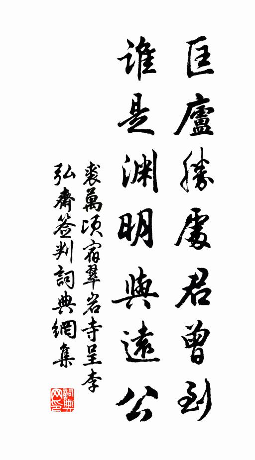 裘万顷匡庐胜处君曾到，谁是渊明与远公书法作品欣赏