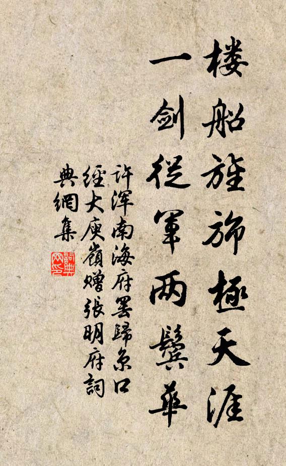 许浑楼船旌旆极天涯，一剑从军两鬓华书法作品欣赏