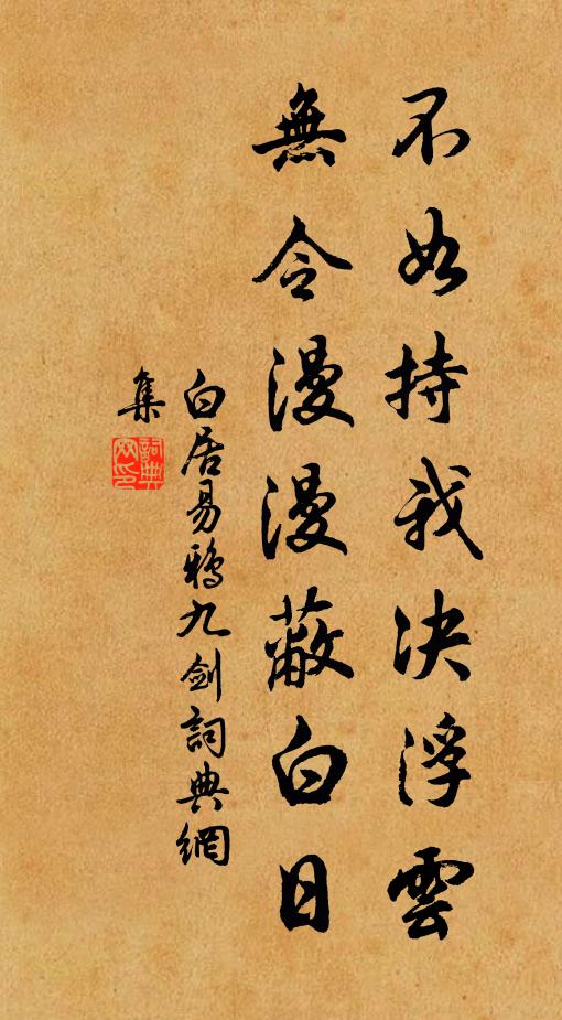 白居易不如持我决浮云，无令漫漫蔽白日书法作品欣赏