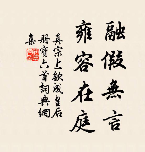 真宗融假无言，雍容在庭书法作品欣赏