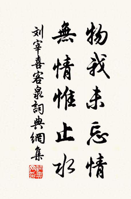 刘宰物我未忘情，无情惟止水书法作品欣赏