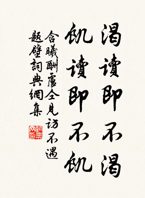 含曦渴读即不渴，饥读即不饥书法作品欣赏
