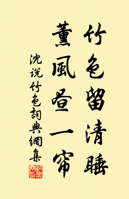 沈说竹色留清睡，薰风昼一帘书法作品欣赏