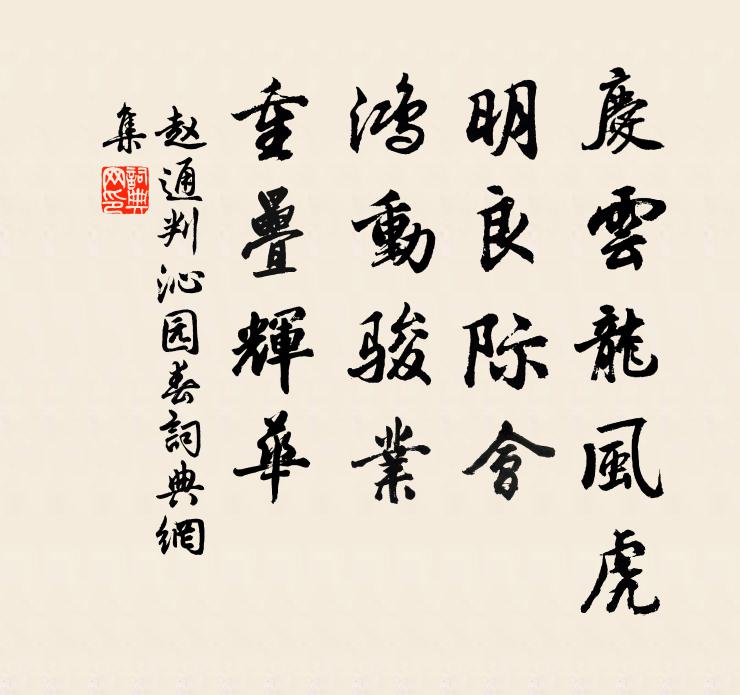 赵通判庆云龙风虎，明良际会，鸿动骏业，重叠辉华书法作品欣赏