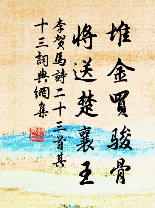 李贺堆金买骏骨，将送楚襄王书法作品欣赏