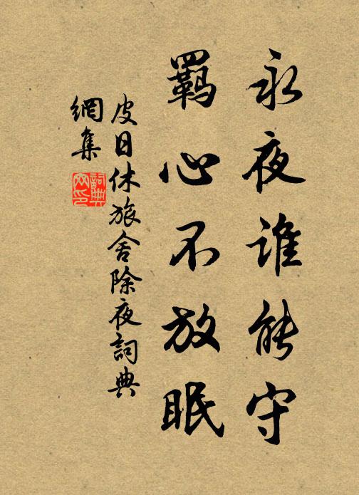 皮日休永夜谁能守，羁心不放眠书法作品欣赏