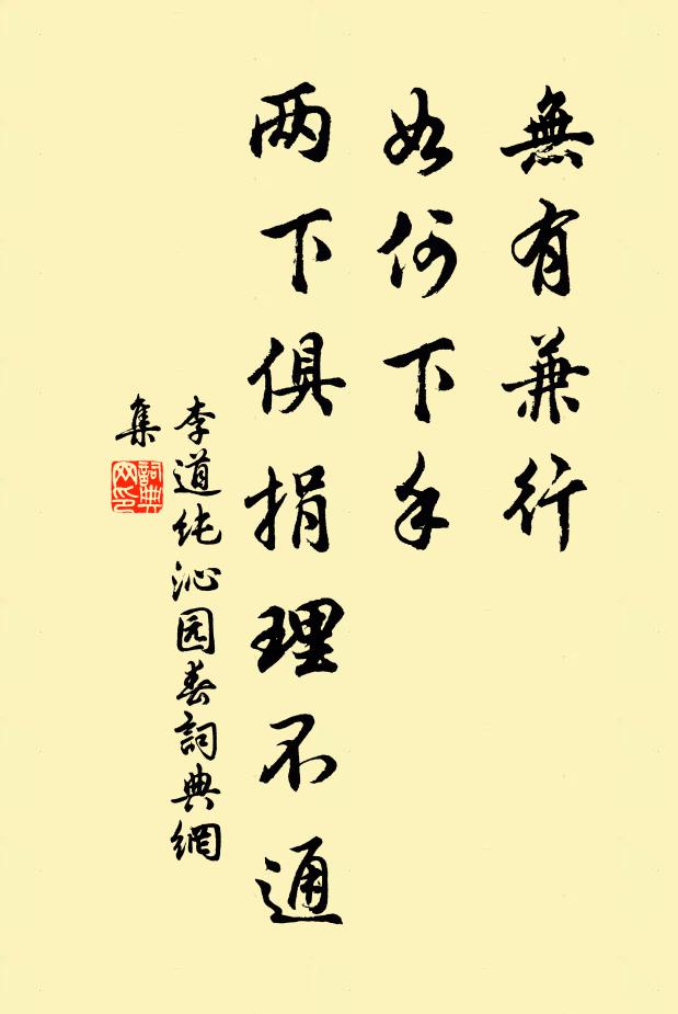 李道纯无有兼行，如何下手，两下俱捐理不通书法作品欣赏