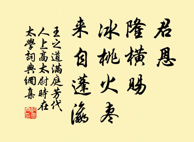 王之道君恩，隆横赐，冰桃火枣，来自蓬瀛书法作品欣赏