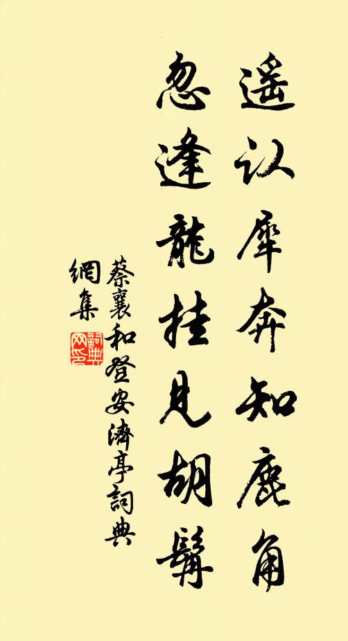 蔡襄遥认犀奔知鹿角，忽逢龙挂见胡髯书法作品欣赏
