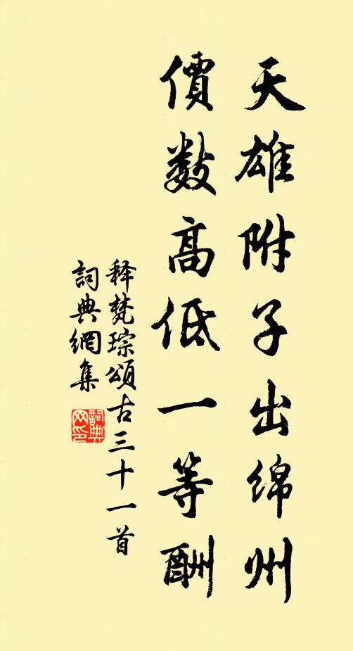 释梵琮天雄附子出绵州，价数高低一等酬书法作品欣赏