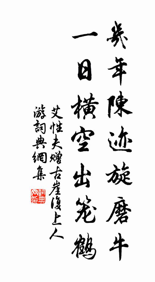 艾性夫几年陈迹旋磨牛，一日横空出笼鹤书法作品欣赏