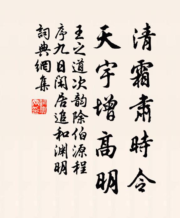 王之道清霜肃时令，天宇增高明书法作品欣赏