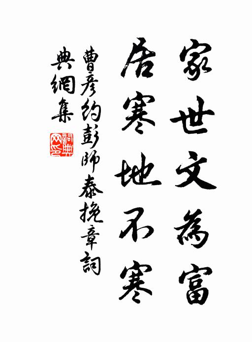 曹彦约家世文为富，居寒地不寒书法作品欣赏