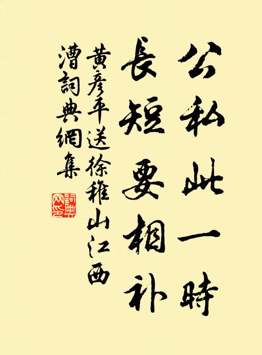 黄彦平公私此一时，长短要相补书法作品欣赏