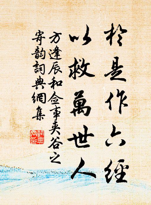 方逢辰于是作六经，以救万世人书法作品欣赏
