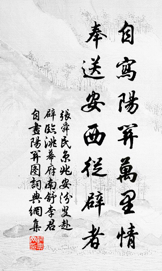 张舜民自写阳关万里情，奉送安西从辟者书法作品欣赏